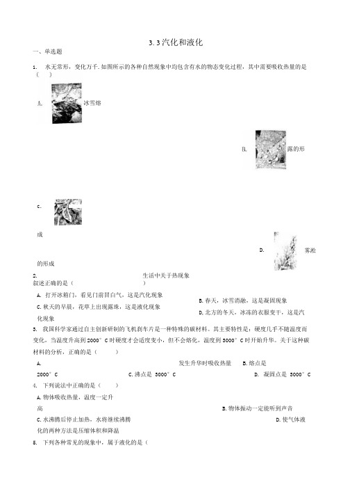 八年级物理上册 33 汽化和液化练习题 新版新人教版.docx