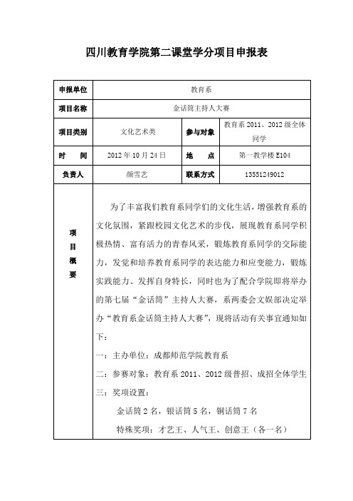 金话筒主持人大赛活动申请表