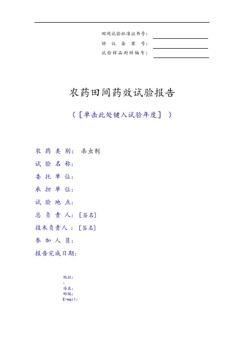 农药田间药效试验资料报告材料