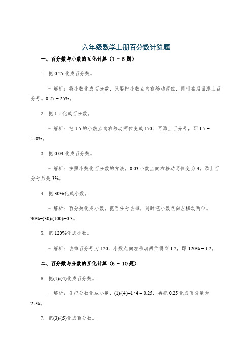 六年级数学上册百分数计算题