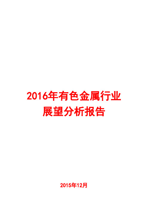 2016年有色金属行业展望分析报告