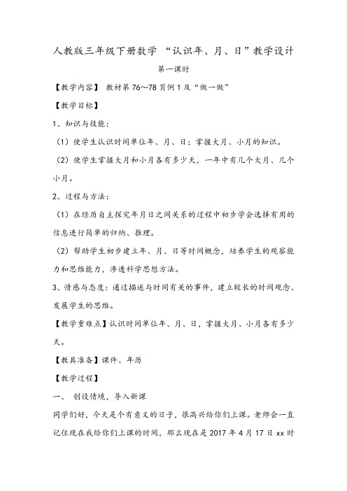 人教版小学数学三年级下《6年、月、日:年、月、日》观摩课教案_6