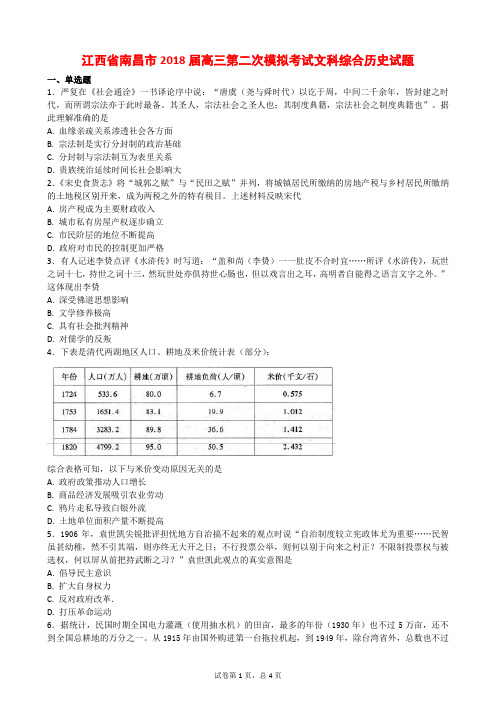 江西省南昌市2018届高三第二次模拟考试文科综合历史试题