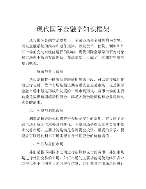 现代国际金融学知识框架