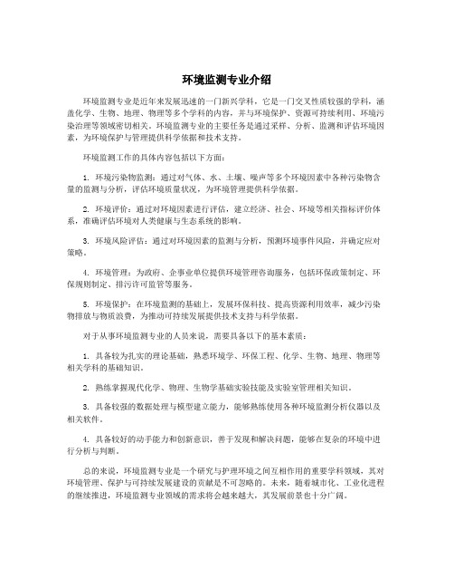 环境监测专业介绍