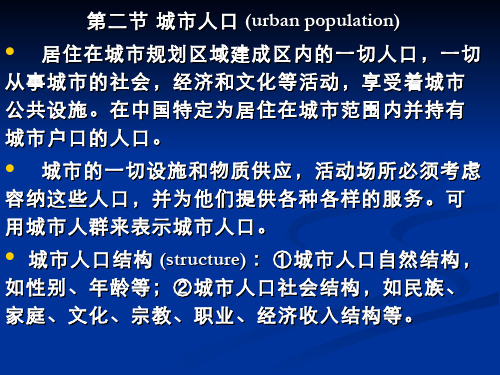 城市生态学(4.2.1)--城市人口的基本特征