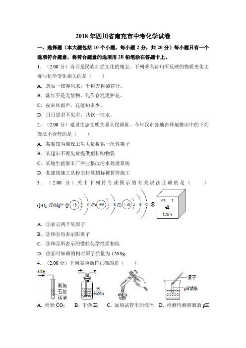 2018年四川省南充市中考化学试卷(含解析版)