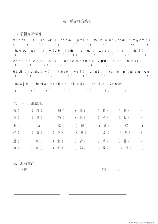 (精品文档)小学语文三年级下册拼音组词练习