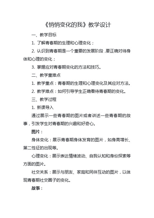 1.1 悄悄变化的我 教学设计-2023-2024学年统编版道德与法治七年级下册