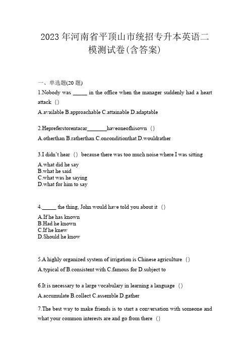 2023年河南省平顶山市统招专升本英语二模测试卷(含答案)