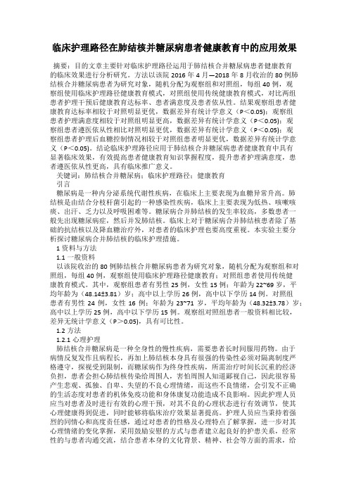 临床护理路径在肺结核并糖尿病患者健康教育中的应用效果