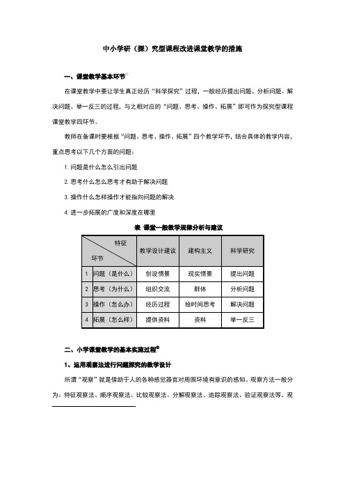 中小学探究型课程