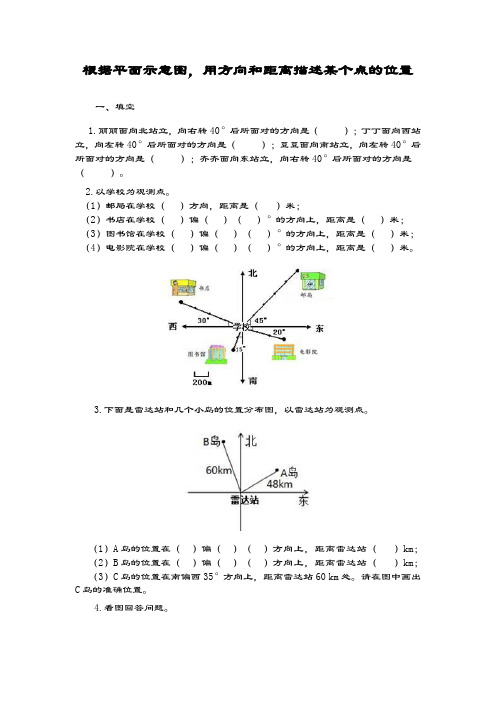 最新人教版六年级数学上册：根据平面示意图,用方向和距离描述某个点的位置练习题