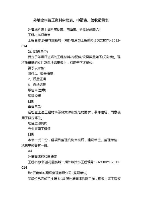 外墙涂料竣工资料审批表、申请表、验收记录表