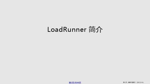 LoadRunner培训学习教程