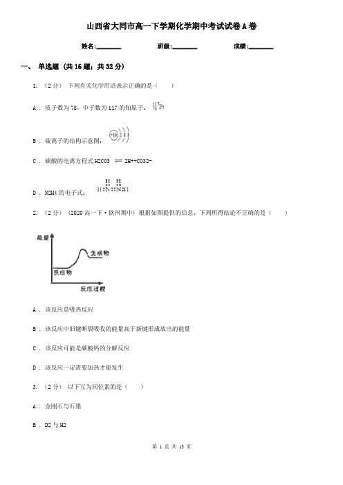 山西省大同市高一下学期化学期中考试试卷A卷