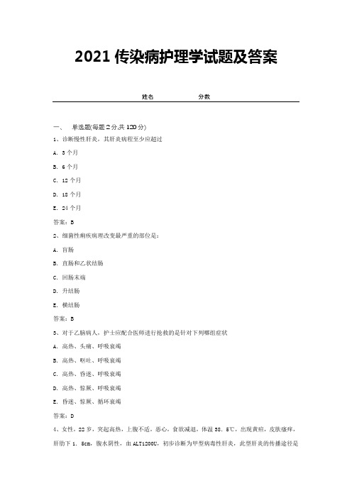 2021传染病护理学试题及答案 (6)