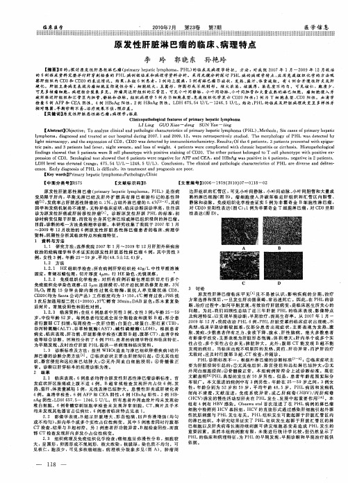 原发性肝脏淋巴瘤的临床、病理特点