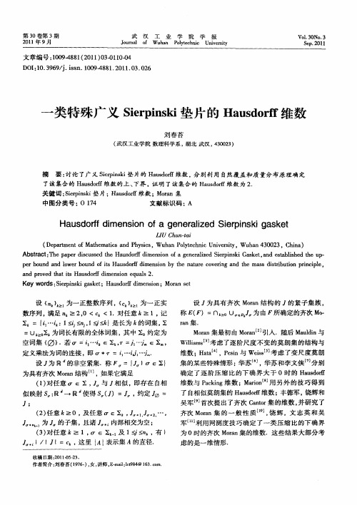 一类特殊广义Sierpinski垫片的Hausdorff维数