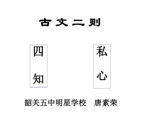 古文二则·四知·私心PPT1 语文版 (共22张PPT)