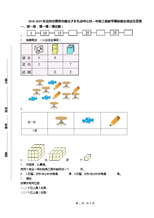 2018-2019年沧州市黄骅市滕庄子乡孔店中心校一年级上册数学模拟期末测试无答案