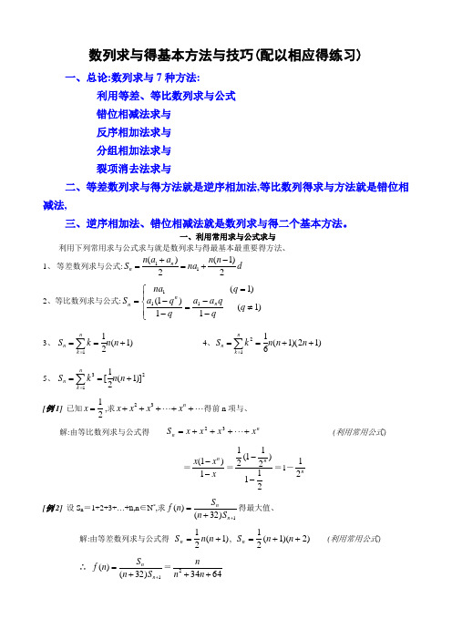 数列求和7种方法(方法全_例子多)