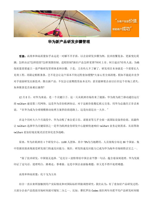 华为新产品研发作业流程管理