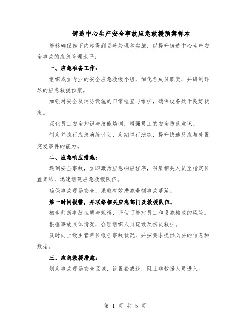 铸造中心生产安全事故应急救援预案样本（二篇）