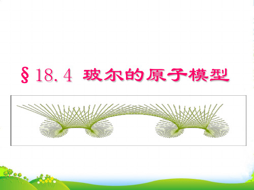 高级中学高考物理一轮复习课件：18.4 玻尔的原子模型 (共22张PPT)