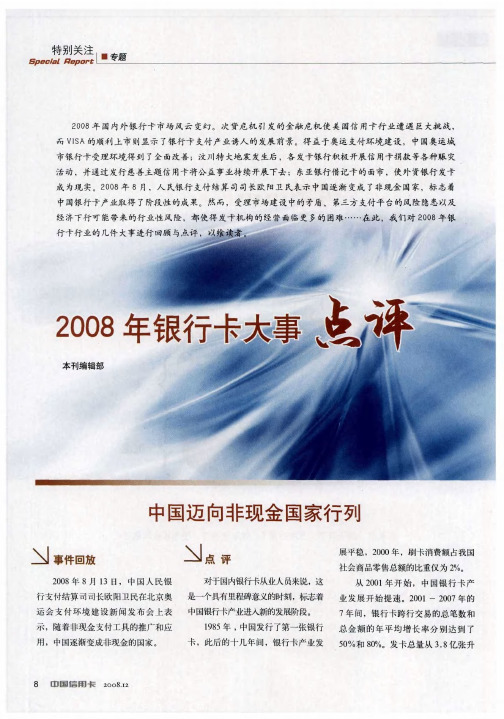 2008年银行卡大事点评——中国迈向非现金国家行列