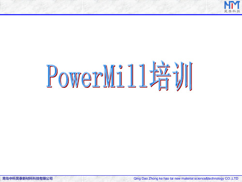 PowerMiLL基础应用培训