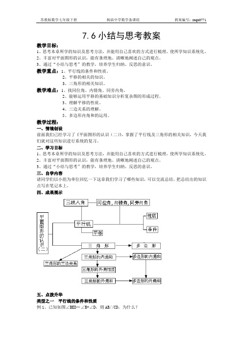 苏教版数学七年级下册小结与思考教案