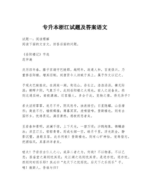 专升本浙江试题及答案语文