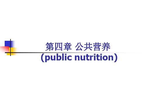 公共营养-精品医学课件