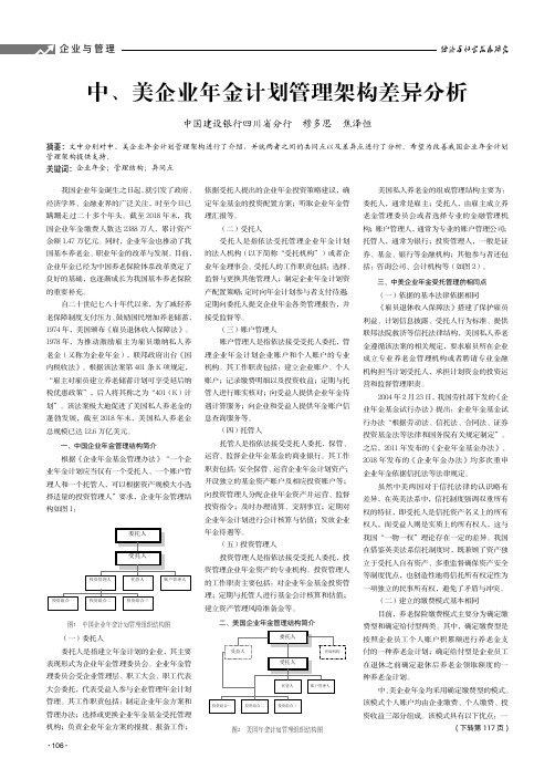 中、美企业年金计划管理架构差异分析