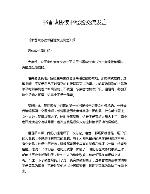 书香政协读书经验交流发言