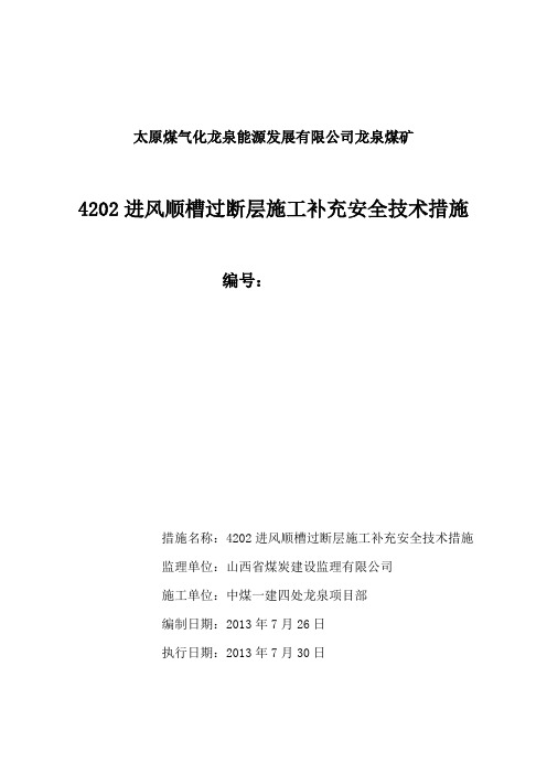 4202进风顺槽过断层施工补充安全技术措施