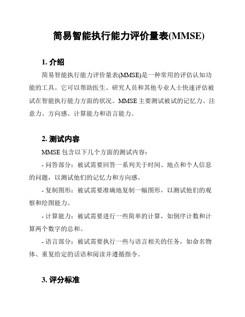 简易智能执行能力评价量表(MMSE)