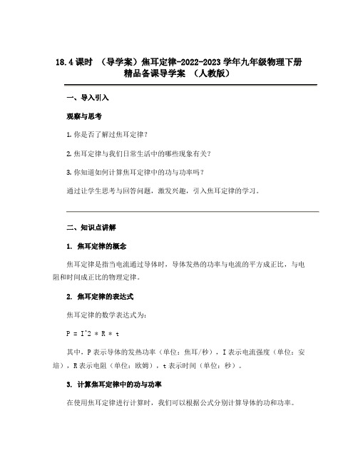 18.4课时 (导学案)焦耳定律-2022-2023学年九年级物理下册精品备课导学案 (人教版)