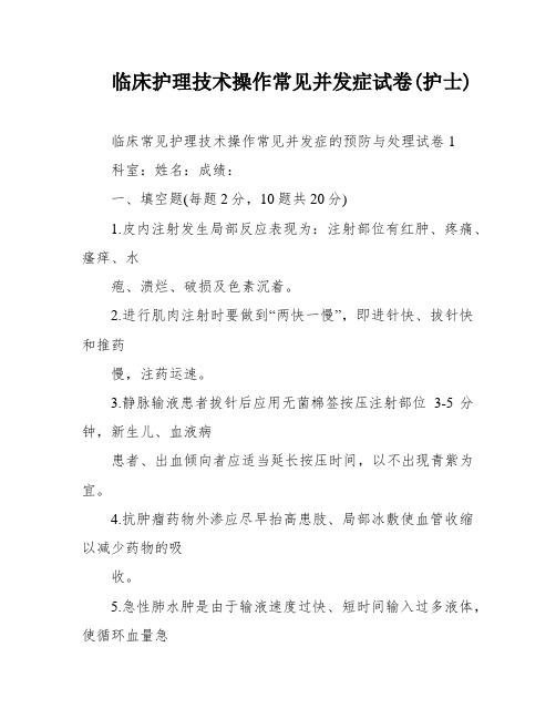 临床护理技术操作常见并发症试卷(护士)