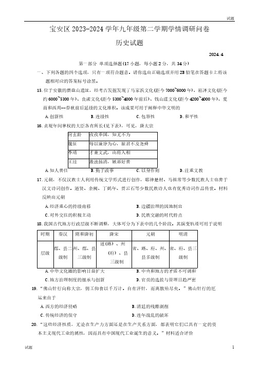 2024广东省深圳市宝安区中考初三二模历史试题