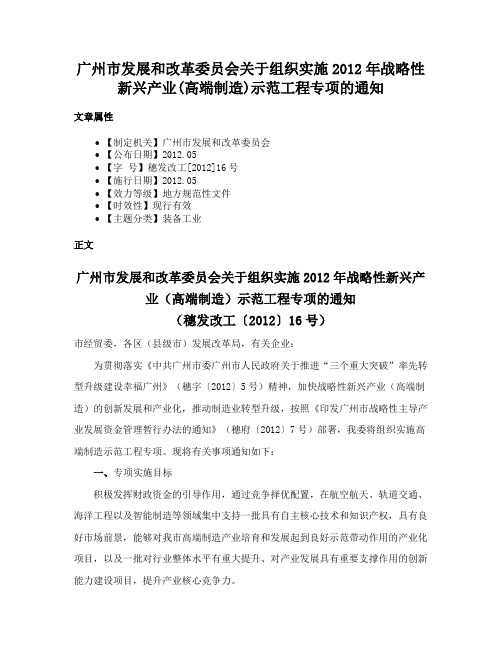 广州市发展和改革委员会关于组织实施2012年战略性新兴产业(高端制造)示范工程专项的通知