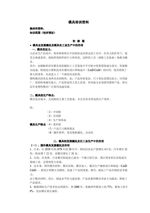 模具培训资料.doc