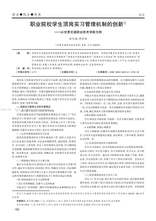 职业院校学生顶岗实习管理机制的创新——以甘肃交通职业技术学院为例