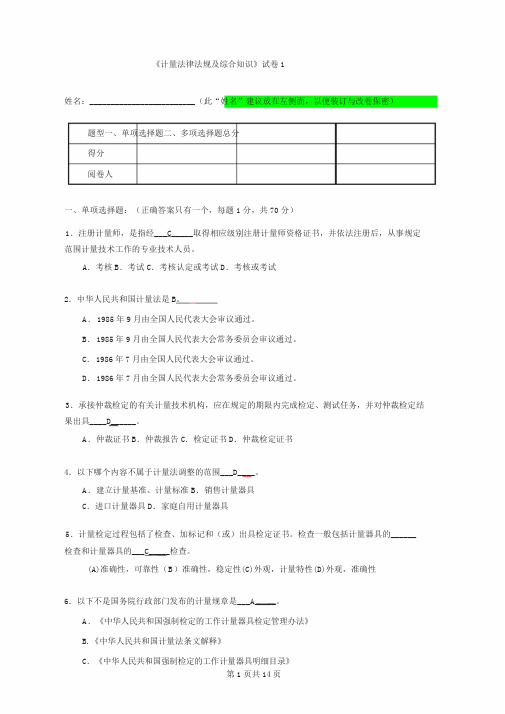 《计量法律法规与综合知识》试卷(答案)