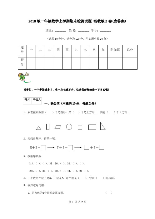 2018版一年级数学上学期期末检测试题 浙教版B卷(含答案)