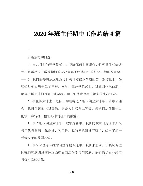 2020年班主任期中工作总结4篇