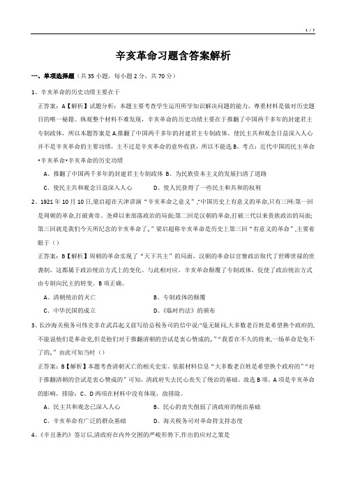 辛亥革命习题含答案解析