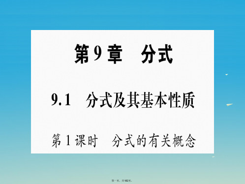 七年级数学下册第九章分式课件(新版)沪科版