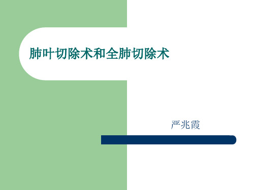 肺叶切除术和全肺切除术的麻醉分解